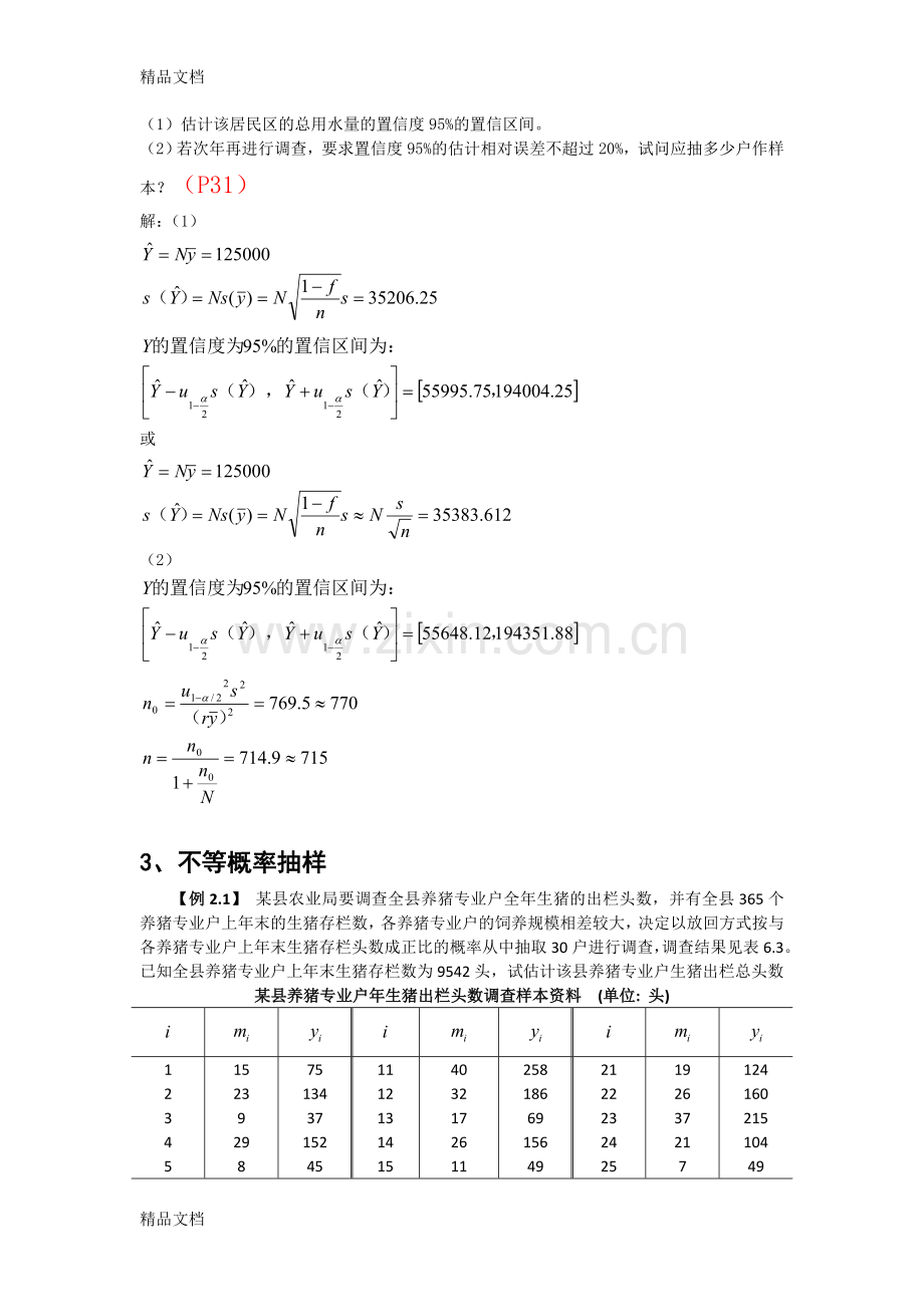 抽样调查期末复习题.doc_第3页