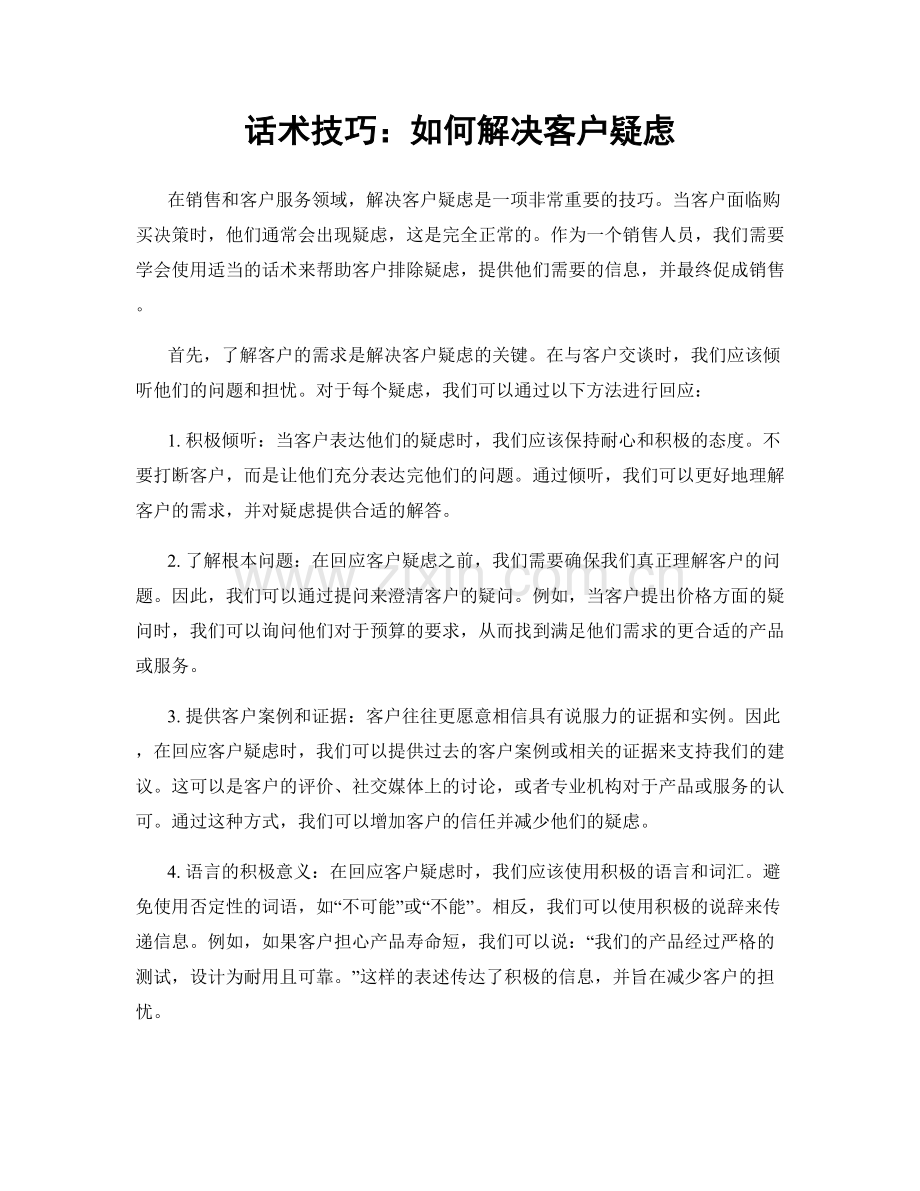 话术技巧：如何解决客户疑虑.docx_第1页