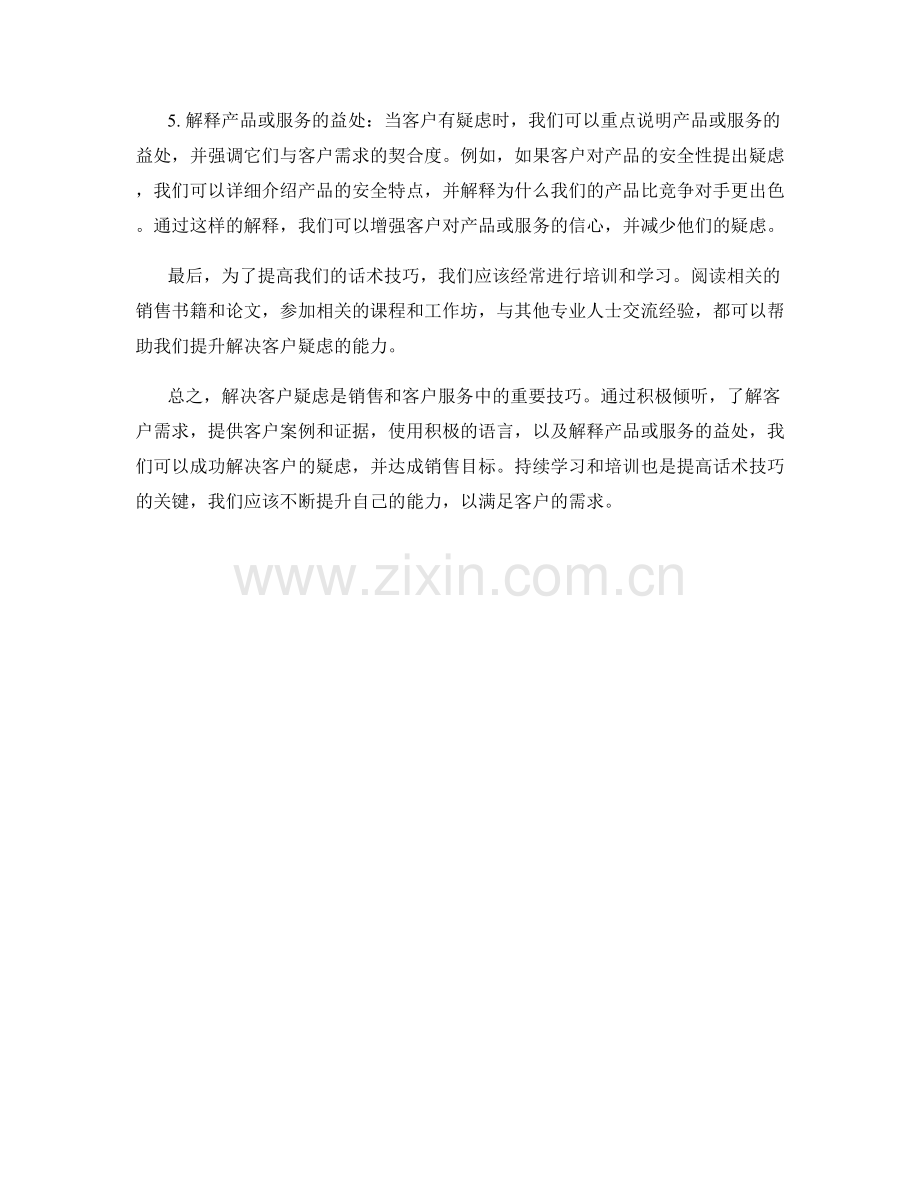 话术技巧：如何解决客户疑虑.docx_第2页