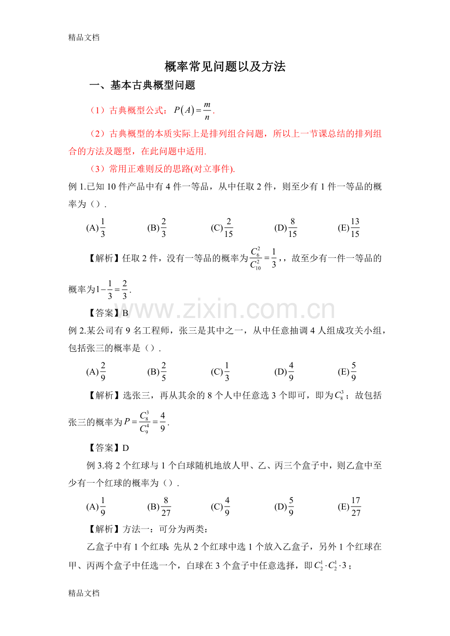 MBA数学概率常见问题以及方法.docx_第1页