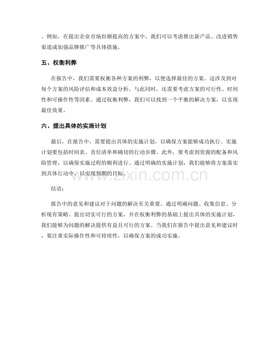 报告中的意见和建议：如何提供有益且可行的方案.docx_第2页