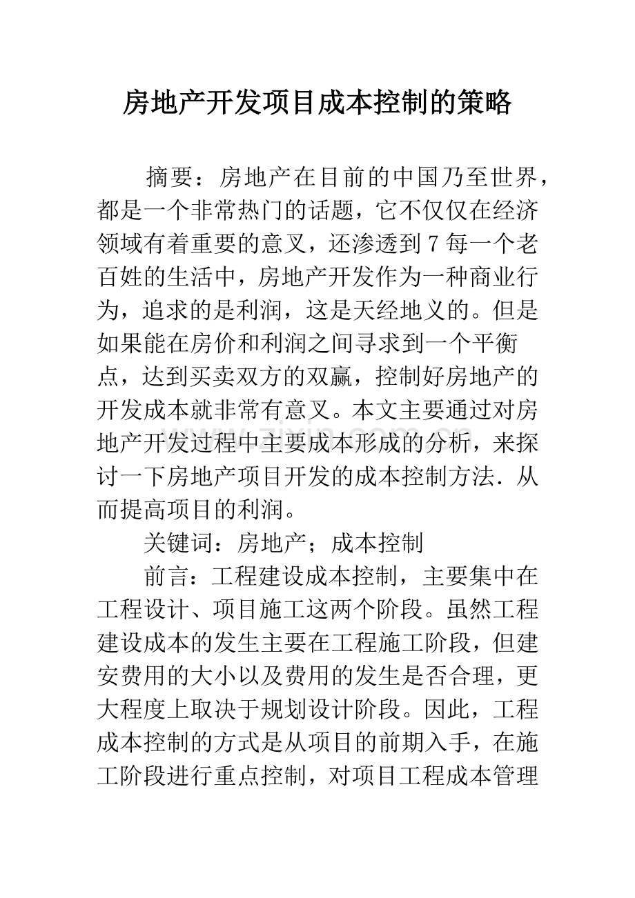 房地产开发项目成本控制的策略.docx_第1页