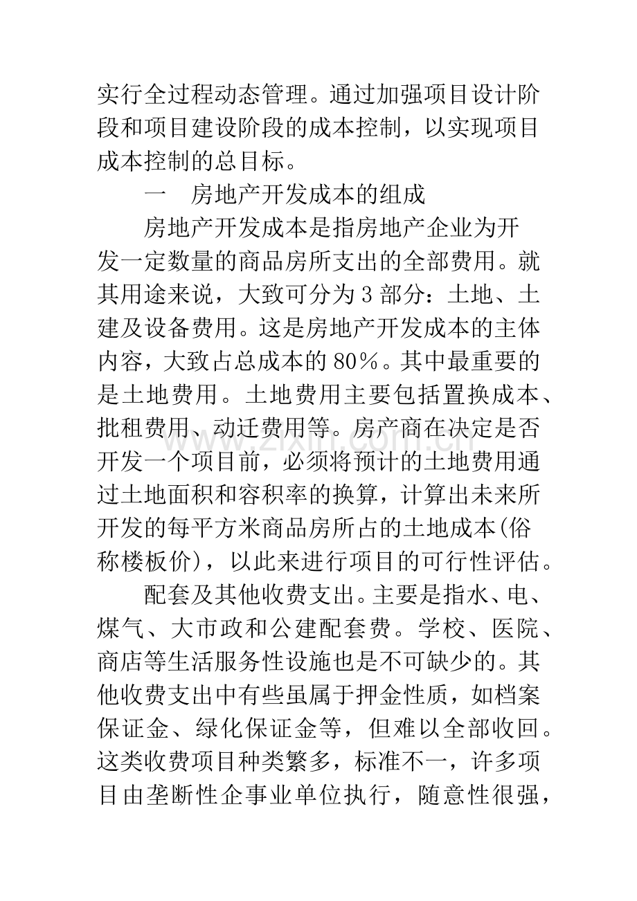 房地产开发项目成本控制的策略.docx_第2页