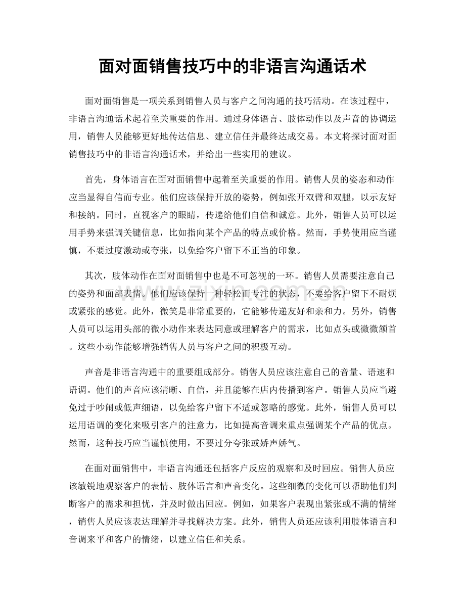 面对面销售技巧中的非语言沟通话术.docx_第1页