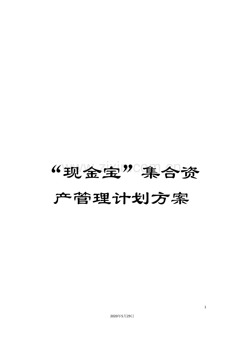 “现金宝”集合资产管理计划方案.docx_第1页