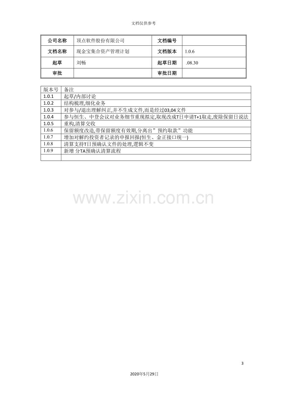 “现金宝”集合资产管理计划方案.docx_第3页