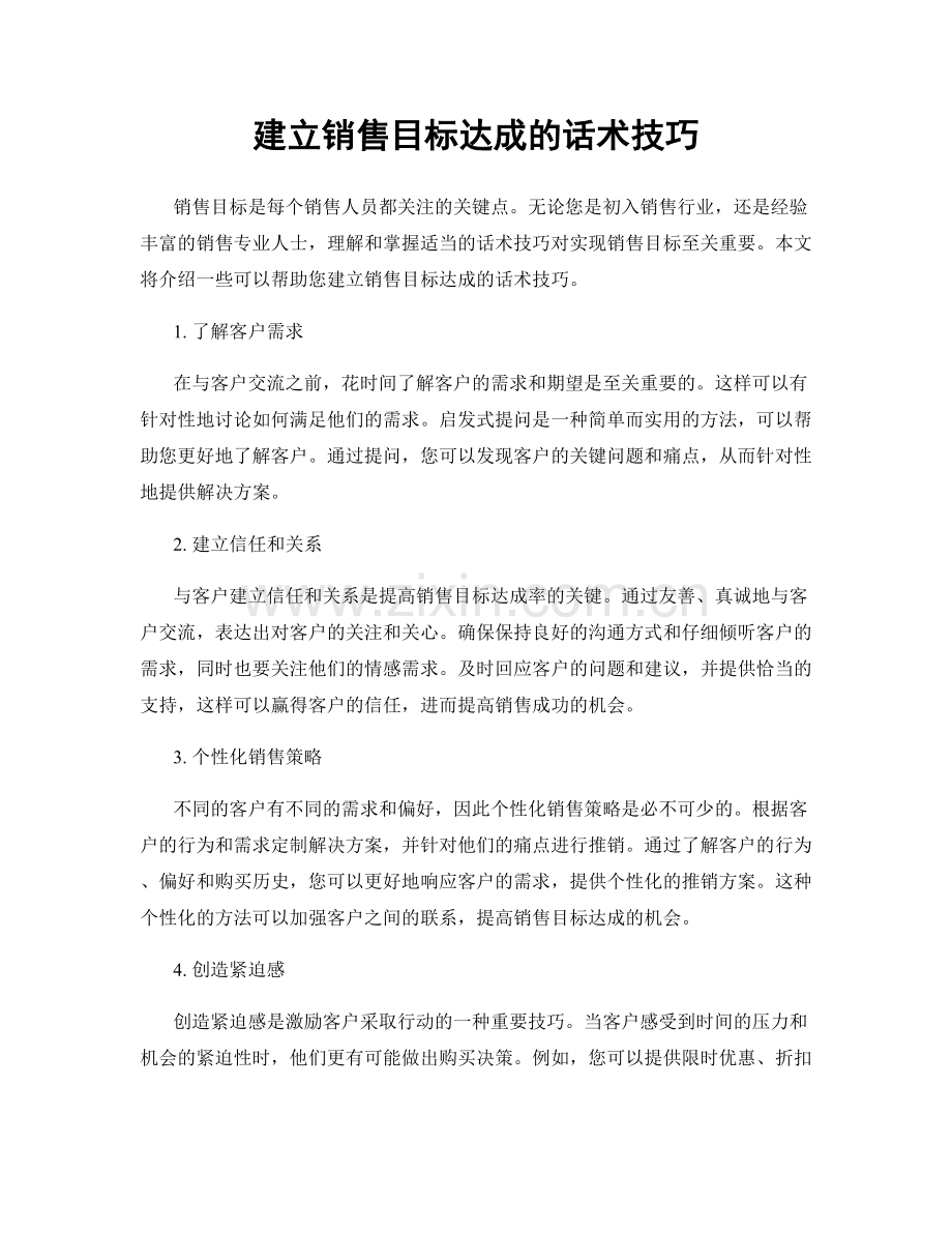 建立销售目标达成的话术技巧.docx_第1页