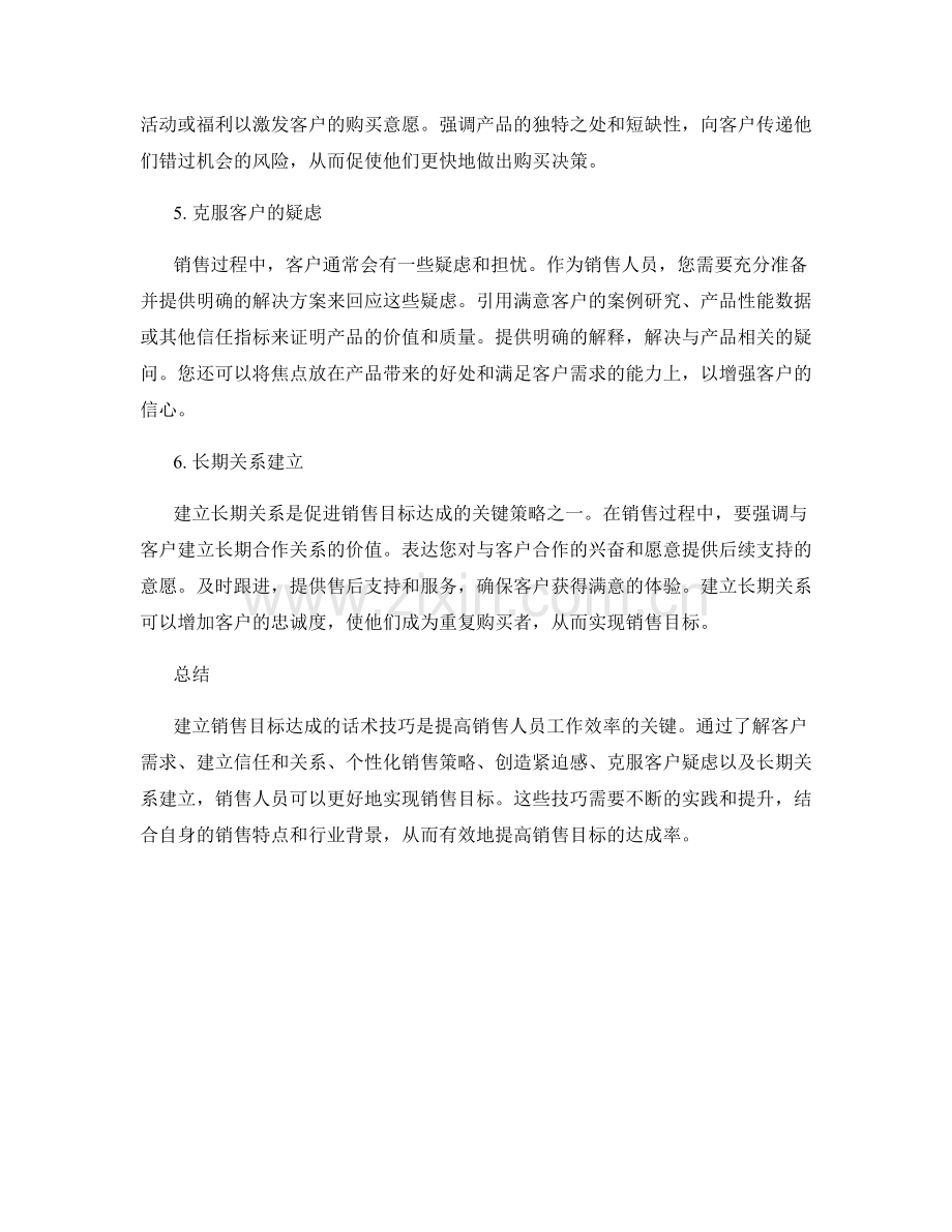 建立销售目标达成的话术技巧.docx_第2页