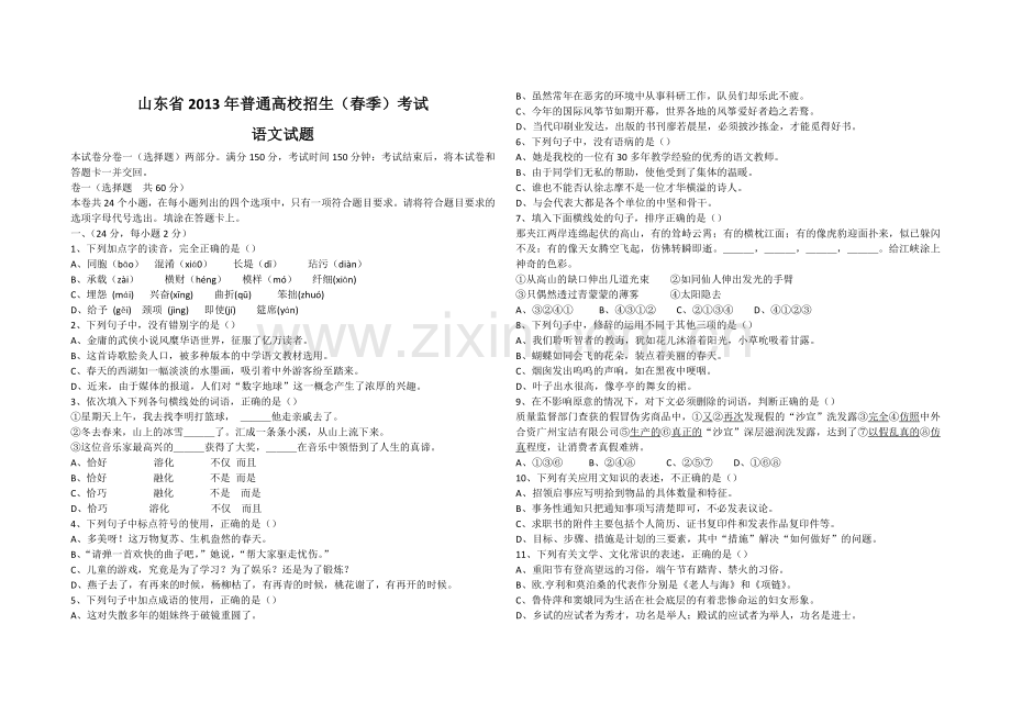 山东春季高考语文试题及答案资料.docx_第1页