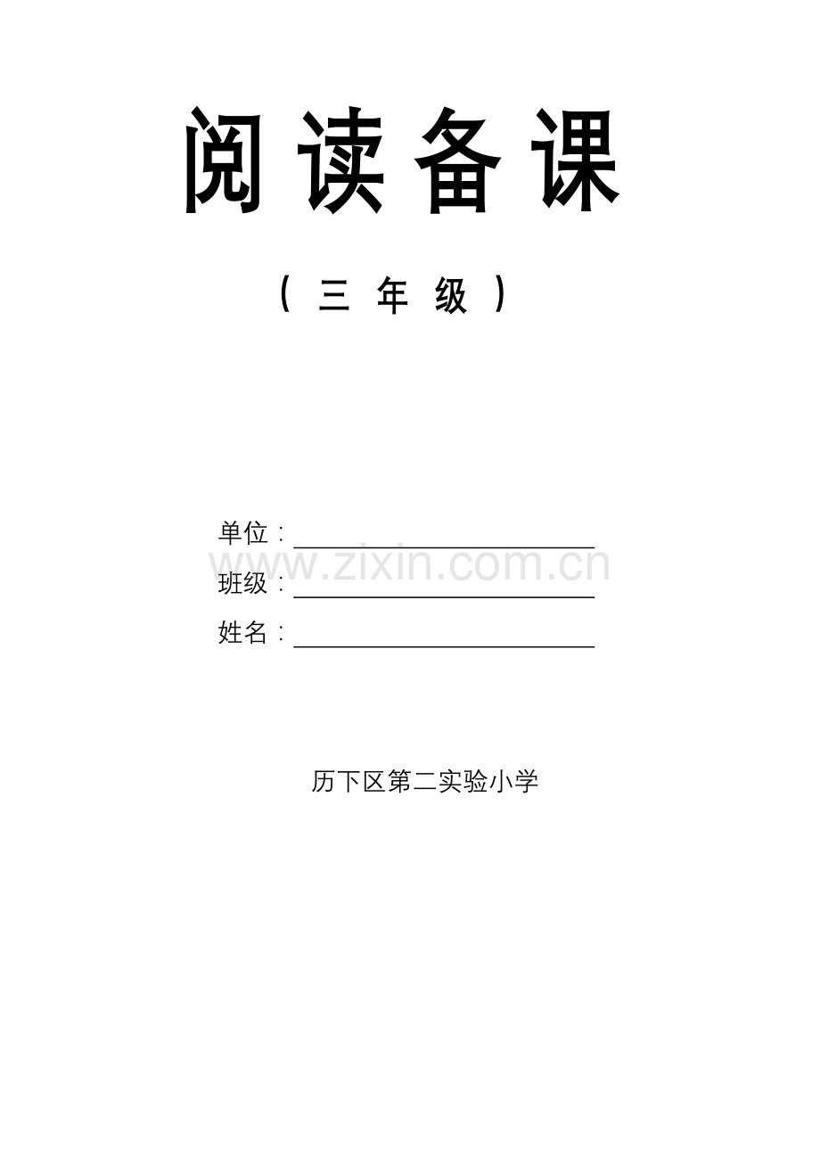 小学三年级语文阅读备课教案全册.doc_第2页