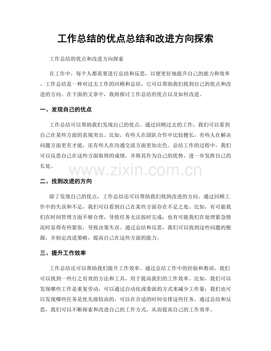 工作总结的优点总结和改进方向探索.docx_第1页