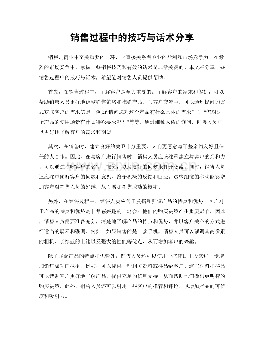 销售过程中的技巧与话术分享.docx_第1页