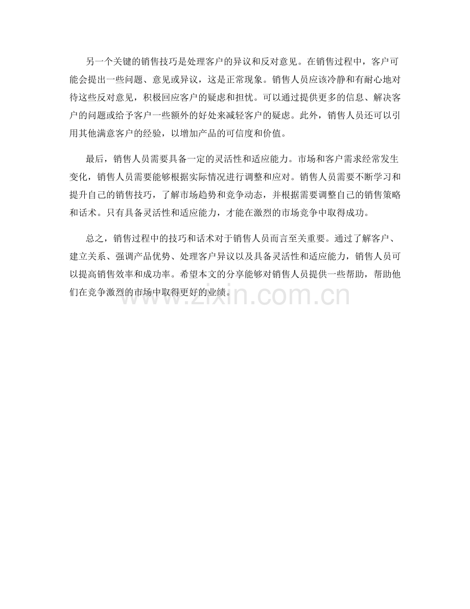 销售过程中的技巧与话术分享.docx_第2页