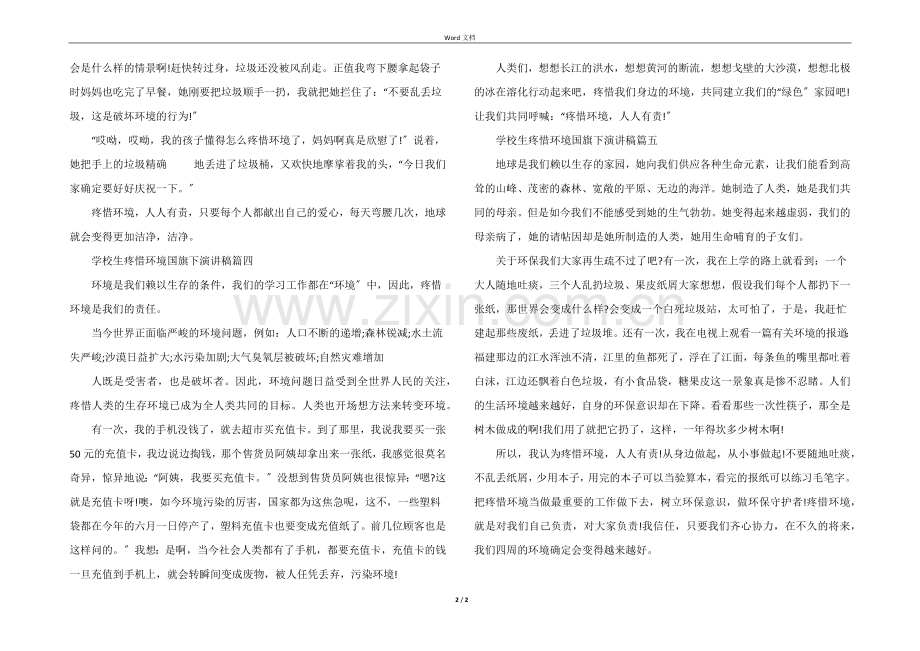 小学生爱护环境国旗下演讲稿5篇.docx_第2页