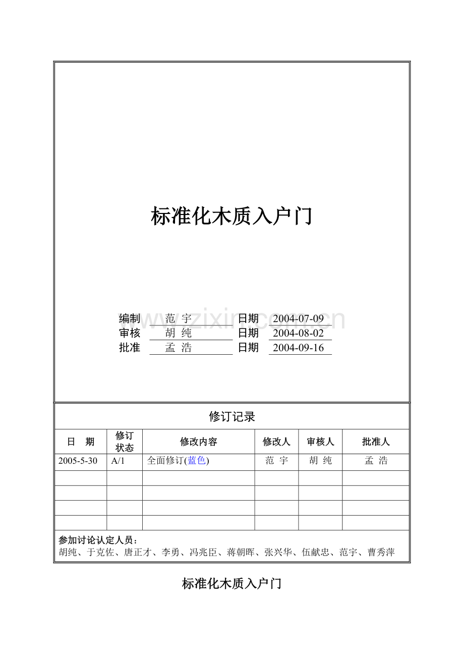 万科木质入户门工程技术统一标准.doc_第1页