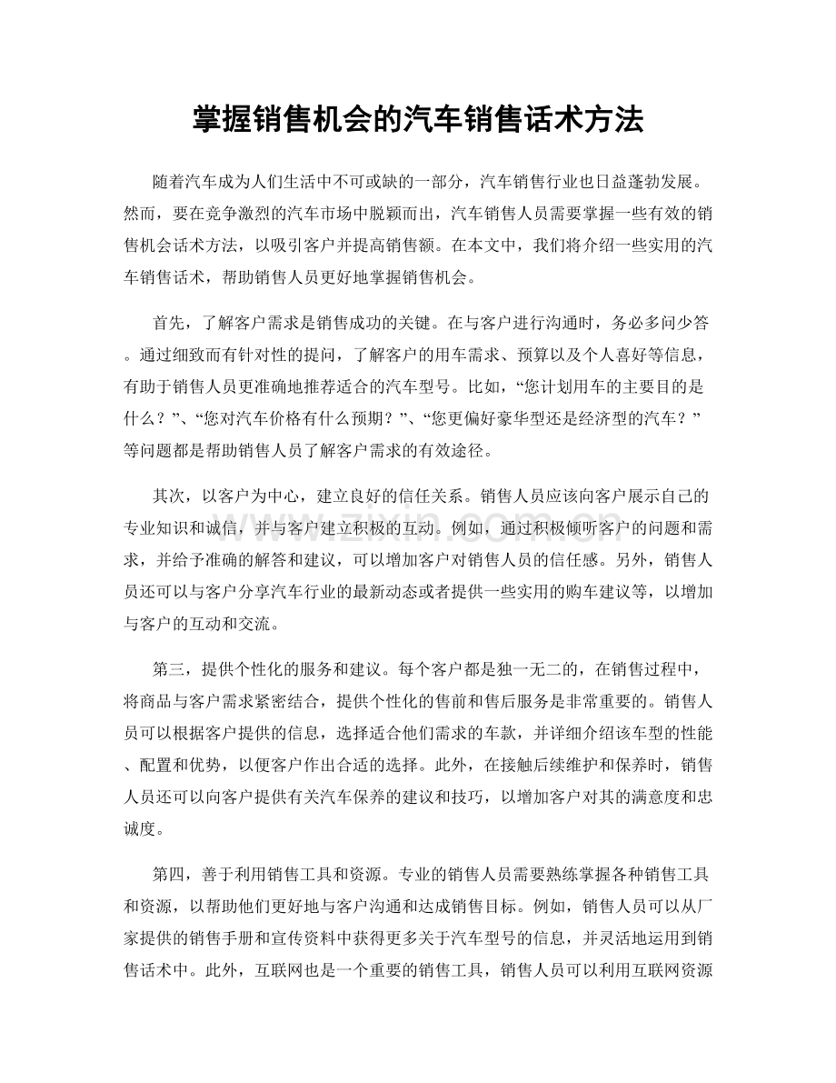 掌握销售机会的汽车销售话术方法.docx_第1页