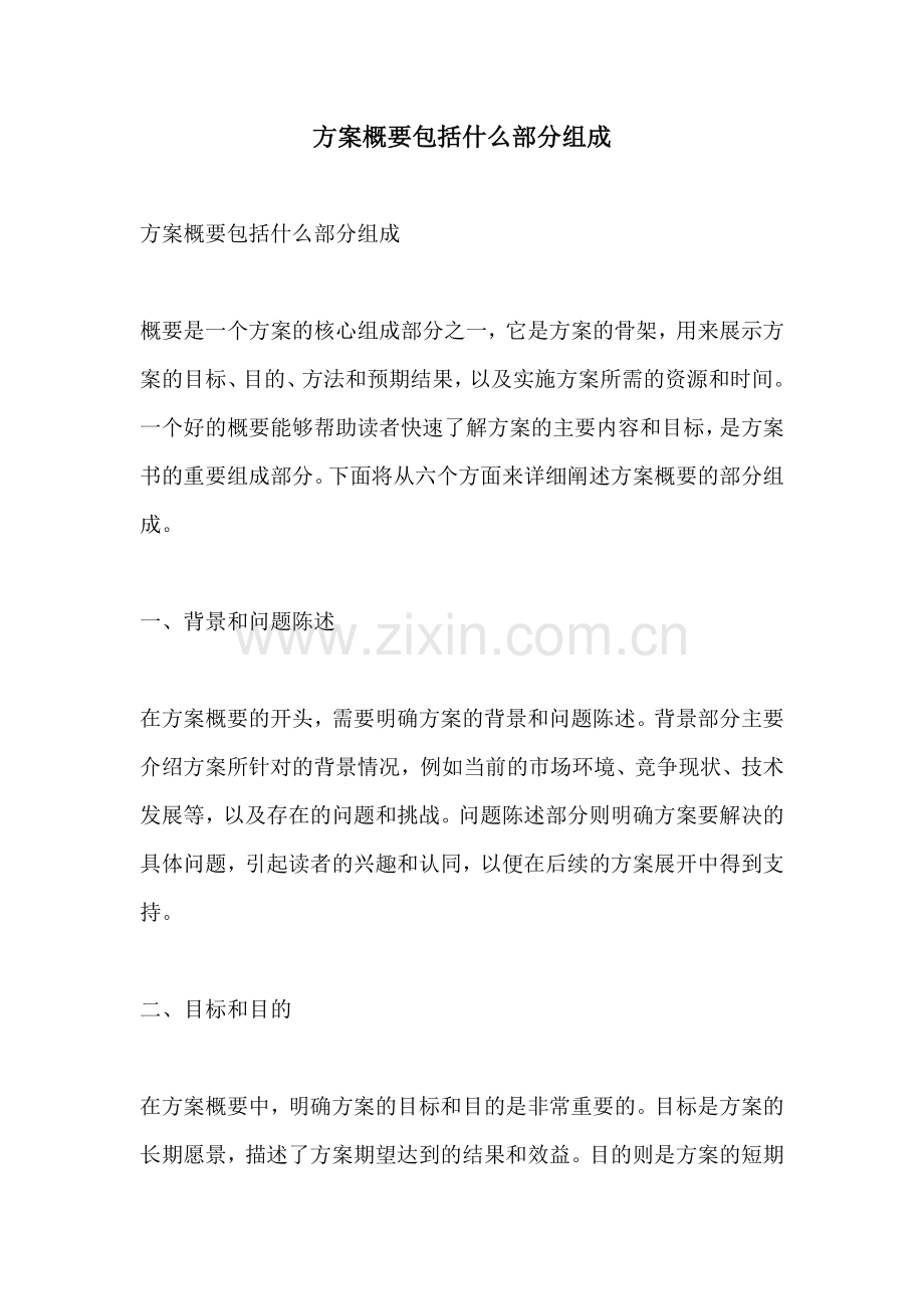 方案概要包括什么部分组成.docx_第1页