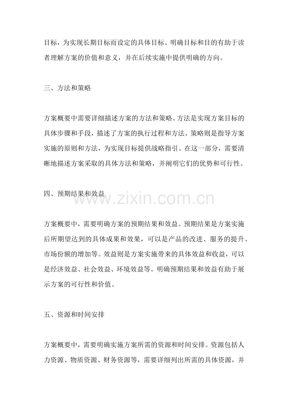 方案概要包括什么部分组成.docx_第2页