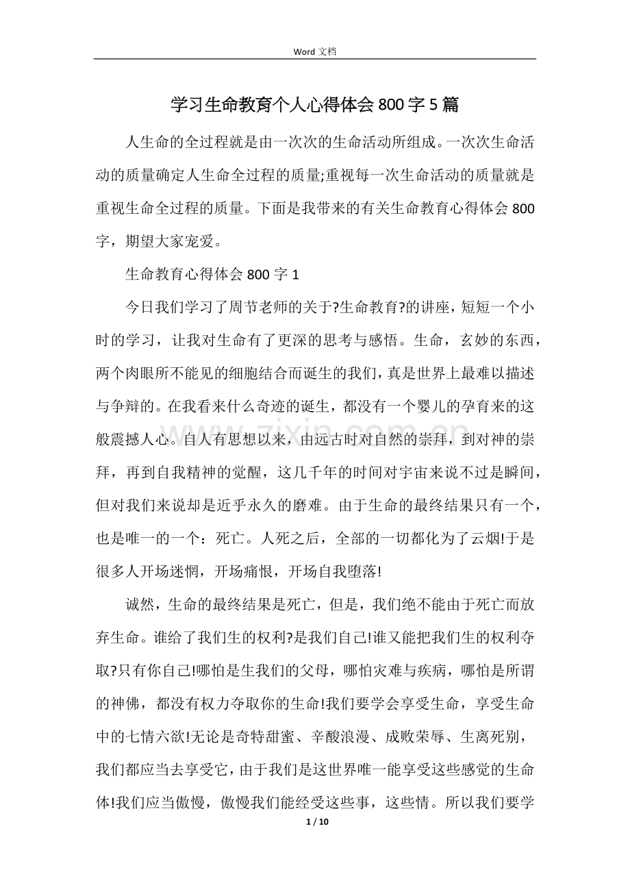 学习生命教育个人心得体会800字5篇.docx_第1页