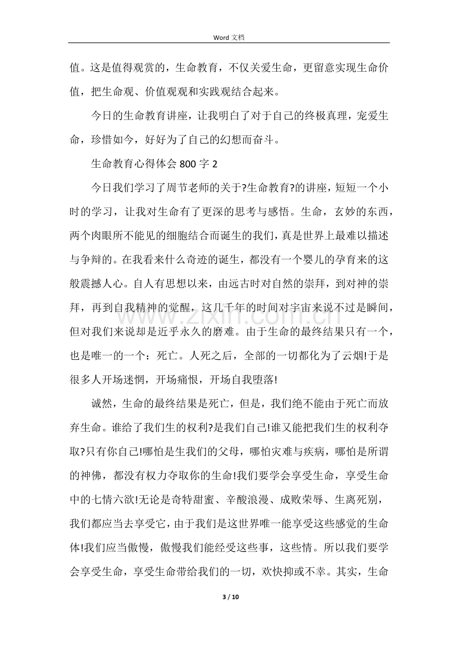 学习生命教育个人心得体会800字5篇.docx_第3页