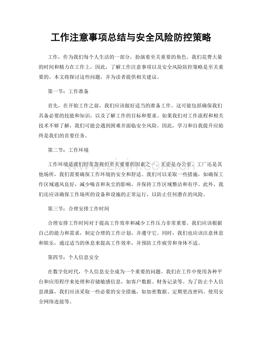 工作注意事项总结与安全风险防控策略.docx_第1页