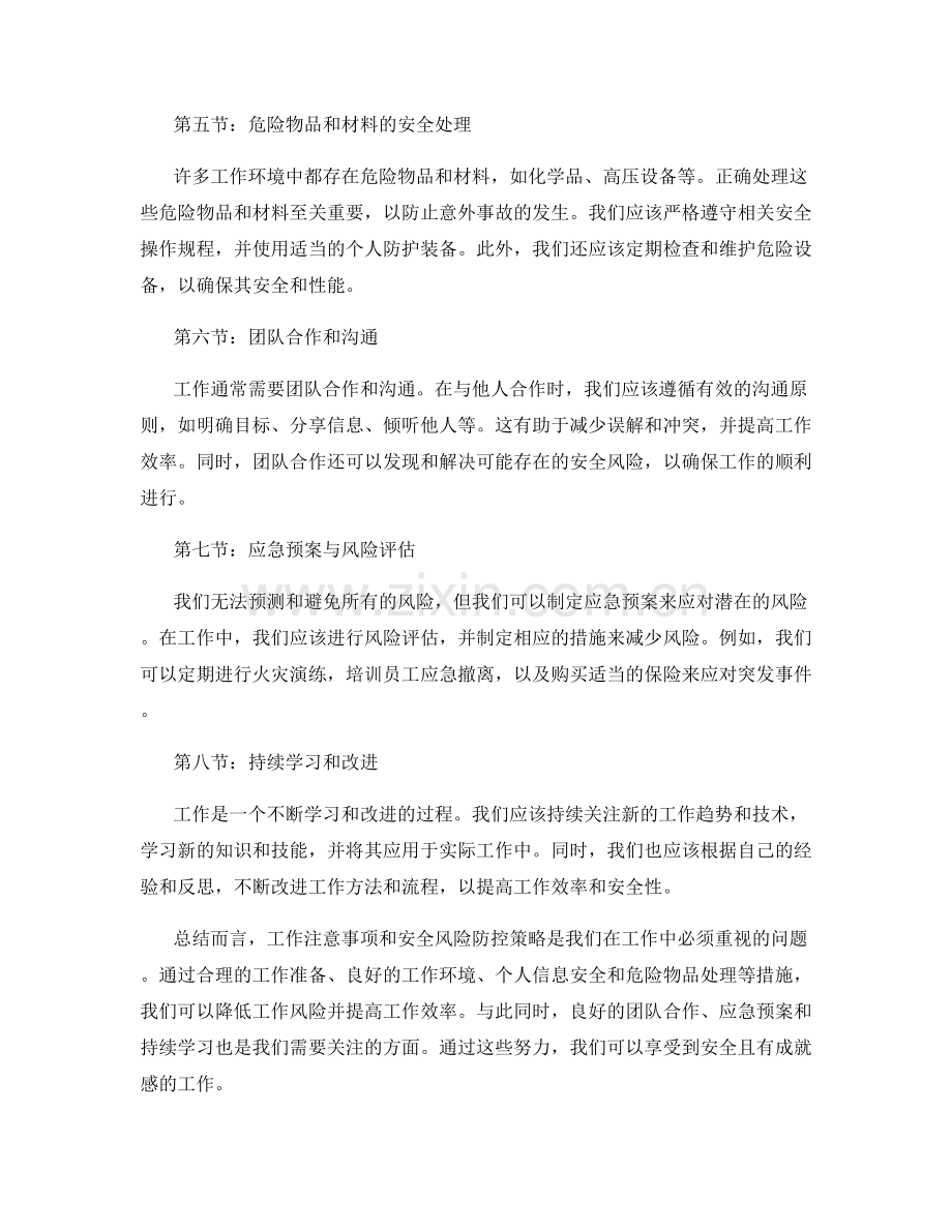 工作注意事项总结与安全风险防控策略.docx_第2页