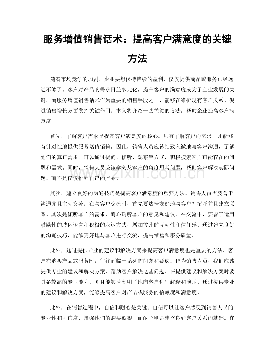 服务增值销售话术：提高客户满意度的关键方法.docx_第1页