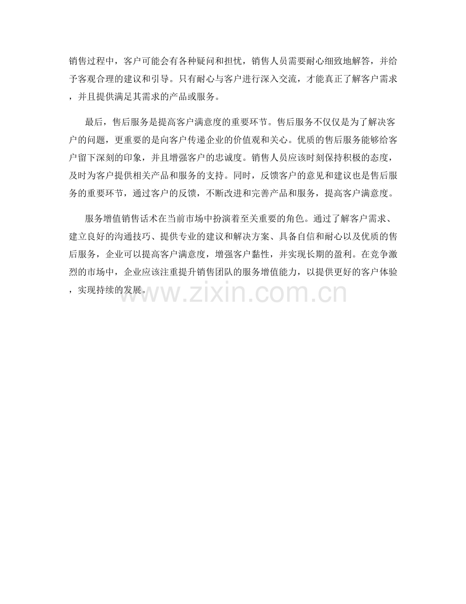 服务增值销售话术：提高客户满意度的关键方法.docx_第2页