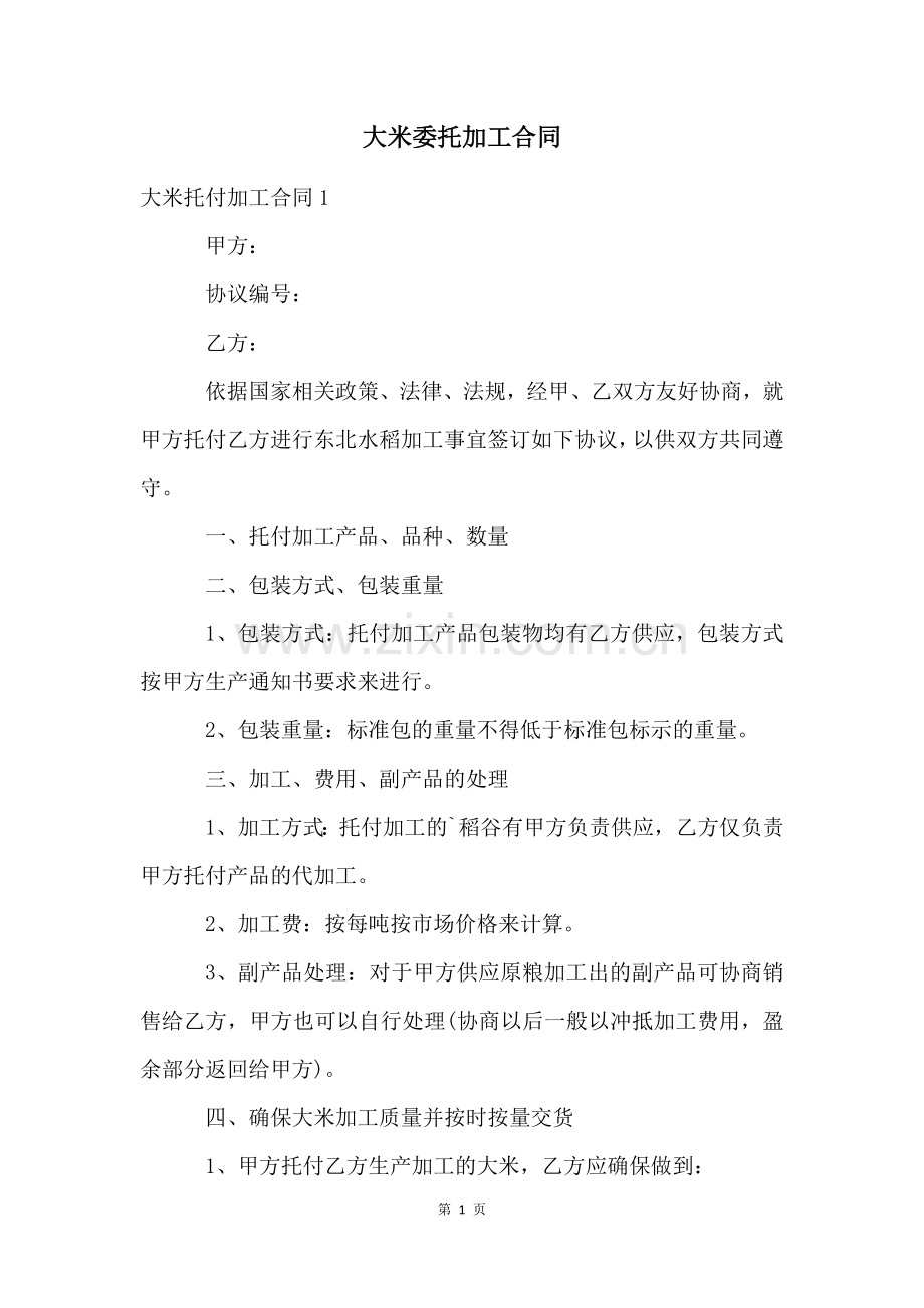 大米委托加工合同.docx_第1页