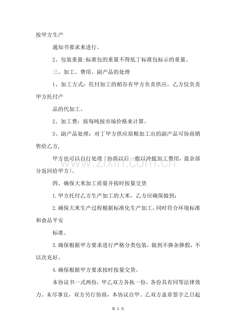 大米委托加工合同.docx_第3页