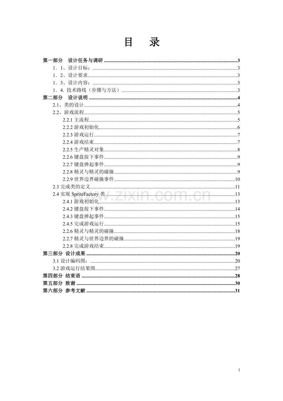 软件设计毕业设计论文-《大鱼吃小鱼》设计与实现.doc_第1页