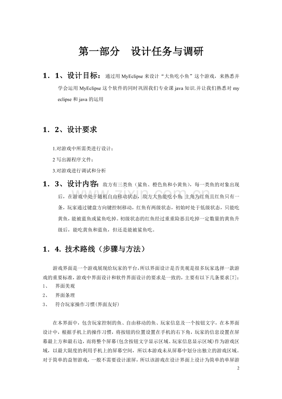 软件设计毕业设计论文-《大鱼吃小鱼》设计与实现.doc_第2页