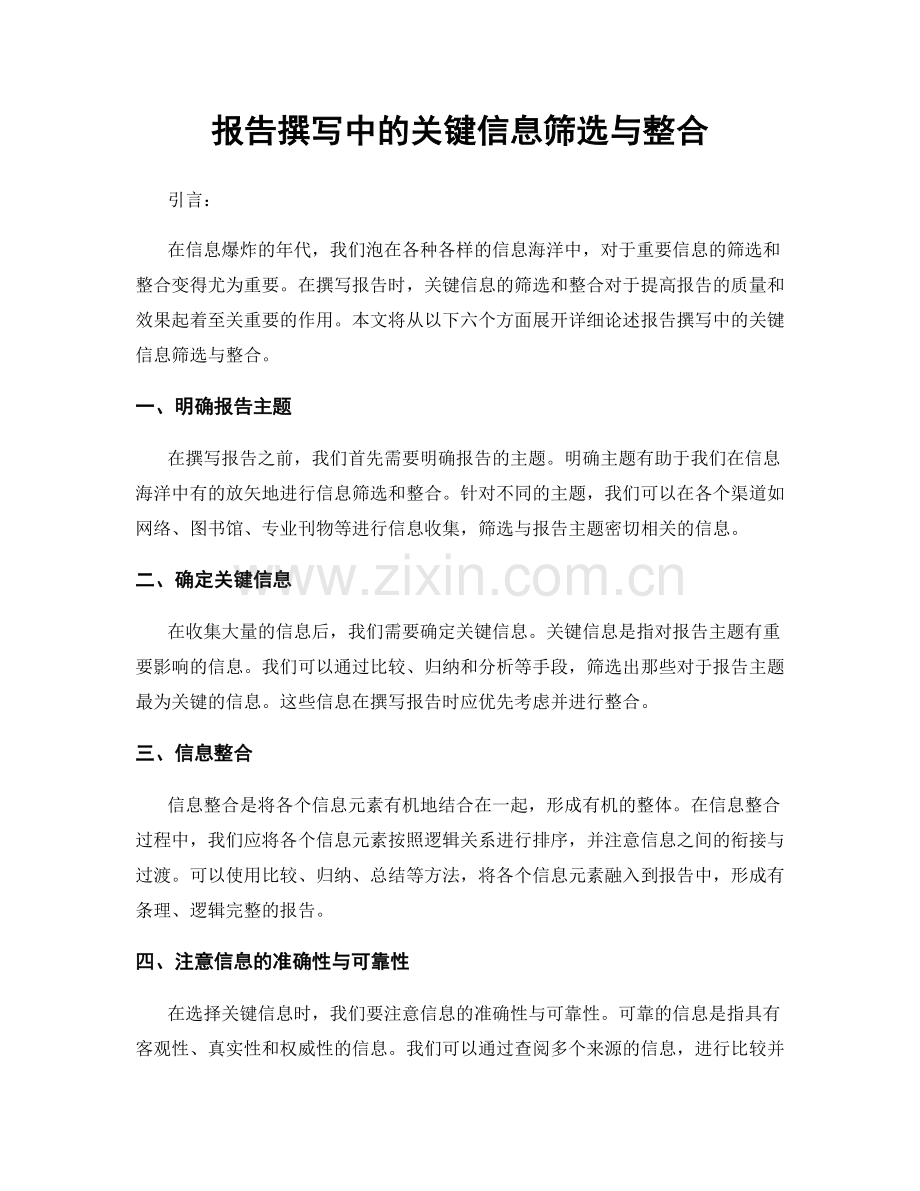 报告撰写中的关键信息筛选与整合.docx_第1页