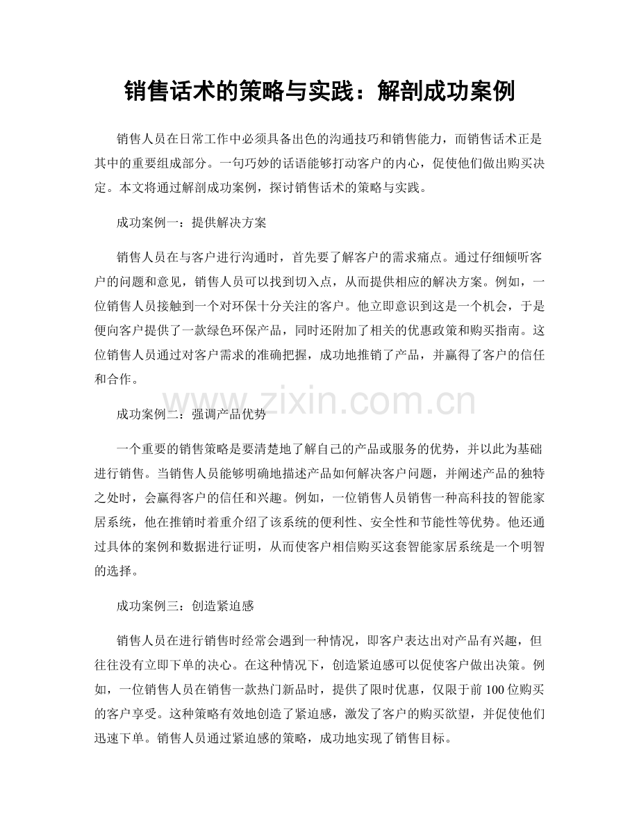 销售话术的策略与实践：解剖成功案例.docx_第1页