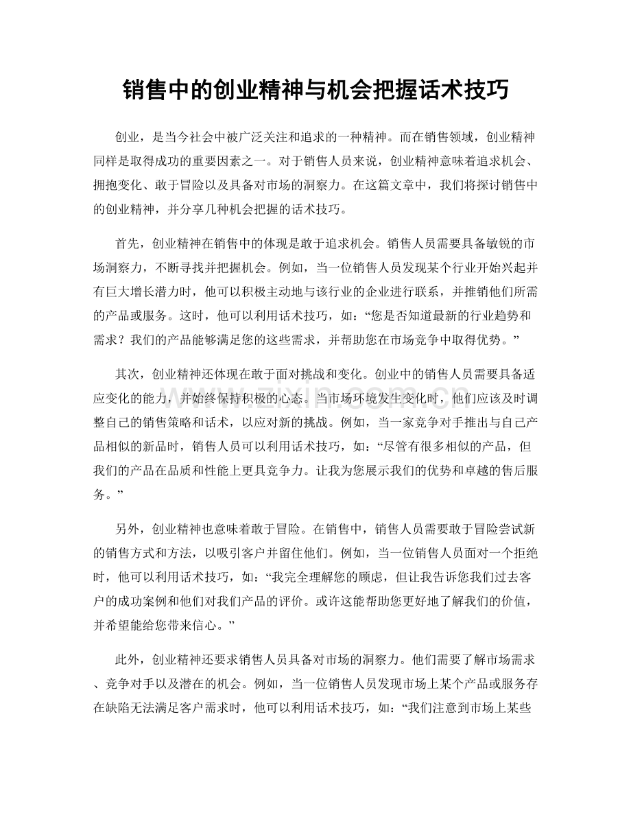 销售中的创业精神与机会把握话术技巧.docx_第1页