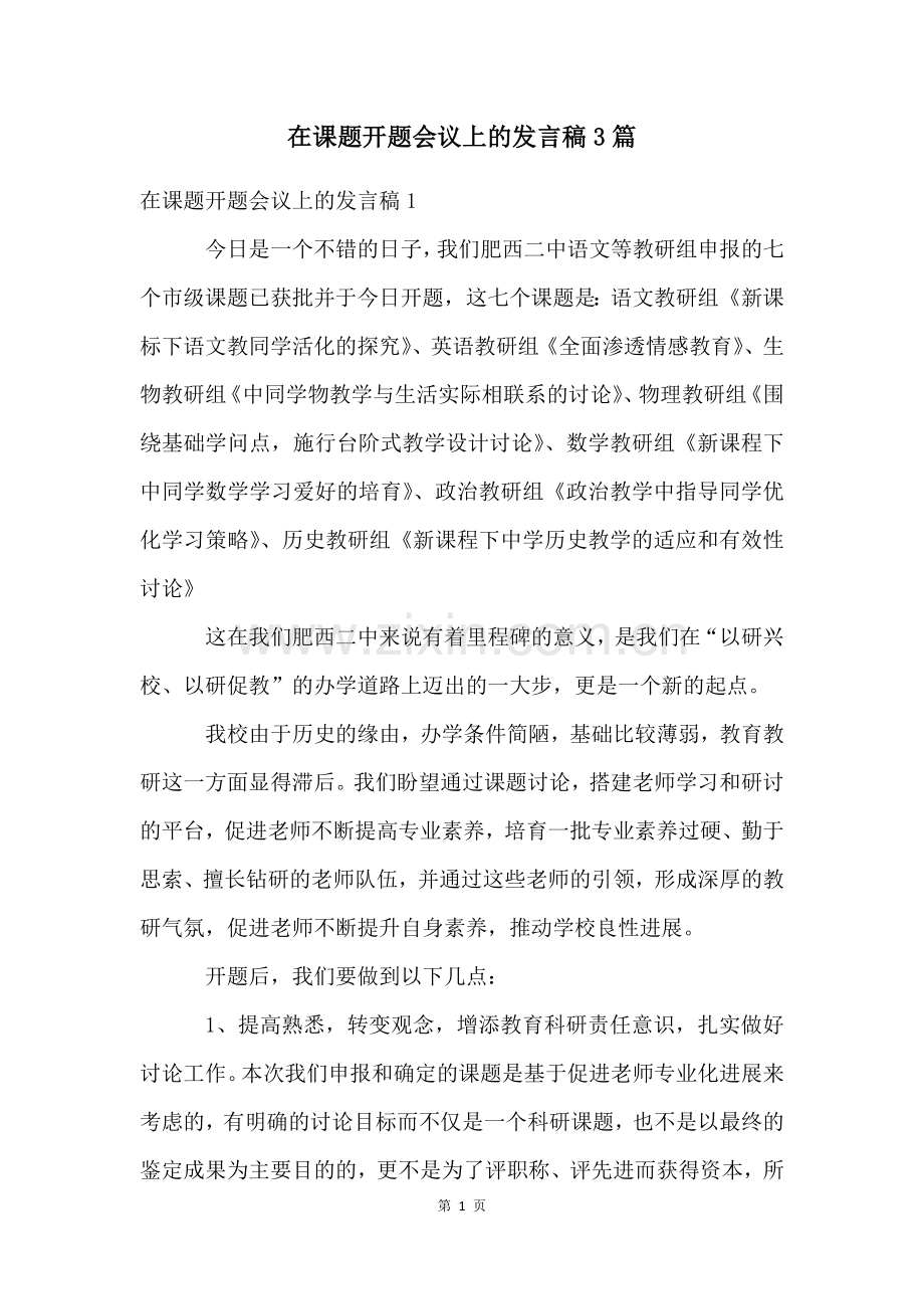 在课题开题会议上的发言稿3篇.docx_第1页