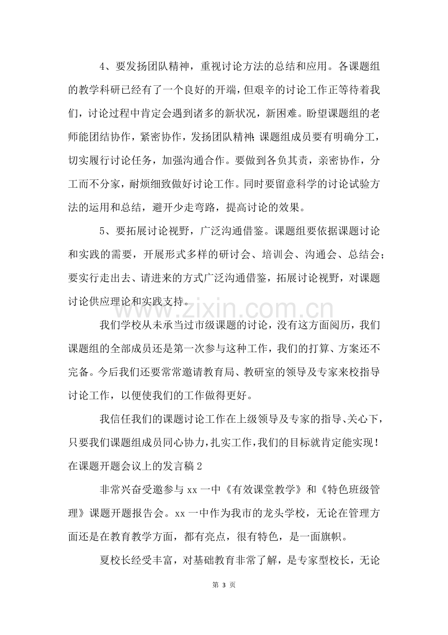 在课题开题会议上的发言稿3篇.docx_第3页