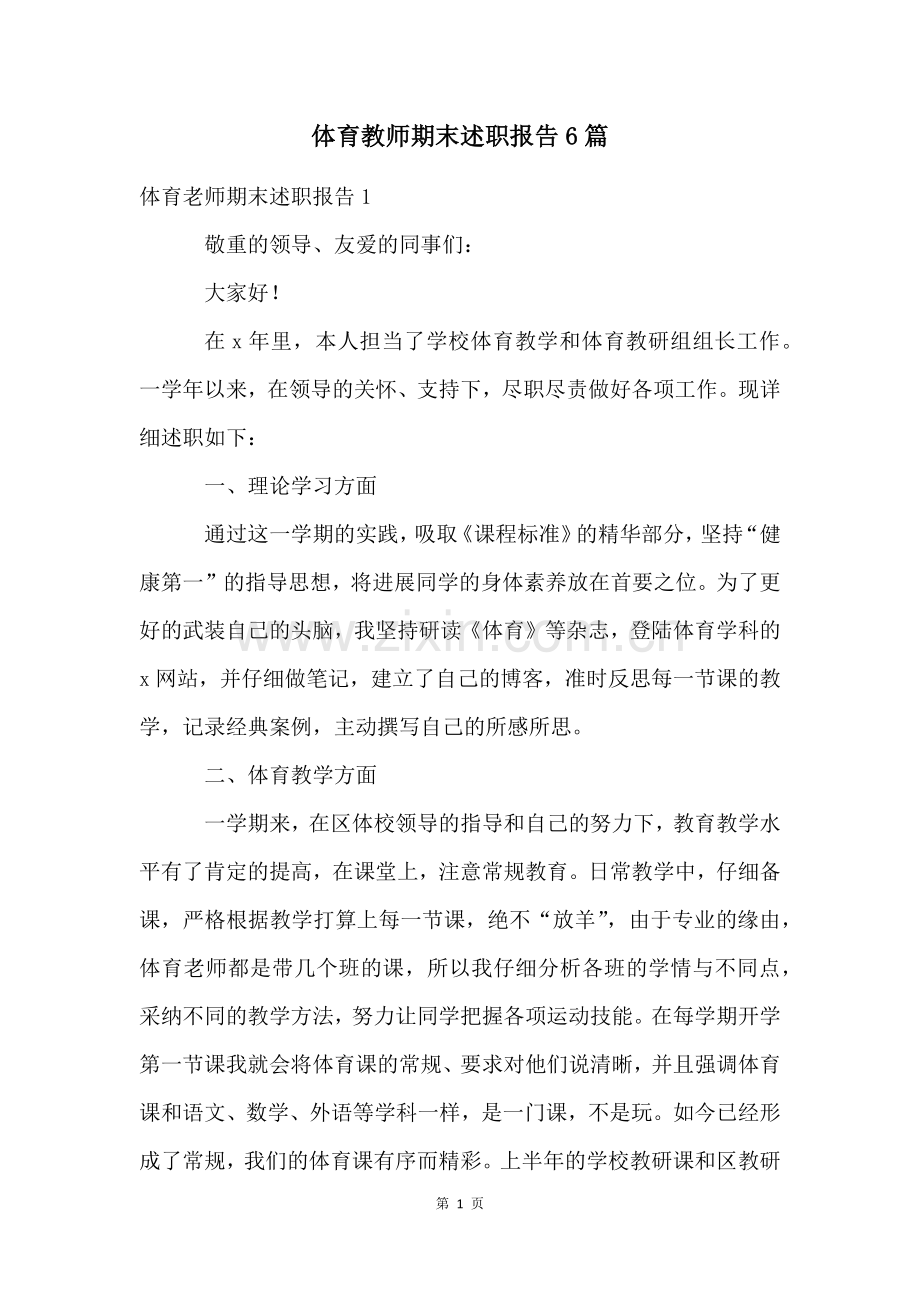 体育教师期末述职报告6篇.docx_第1页