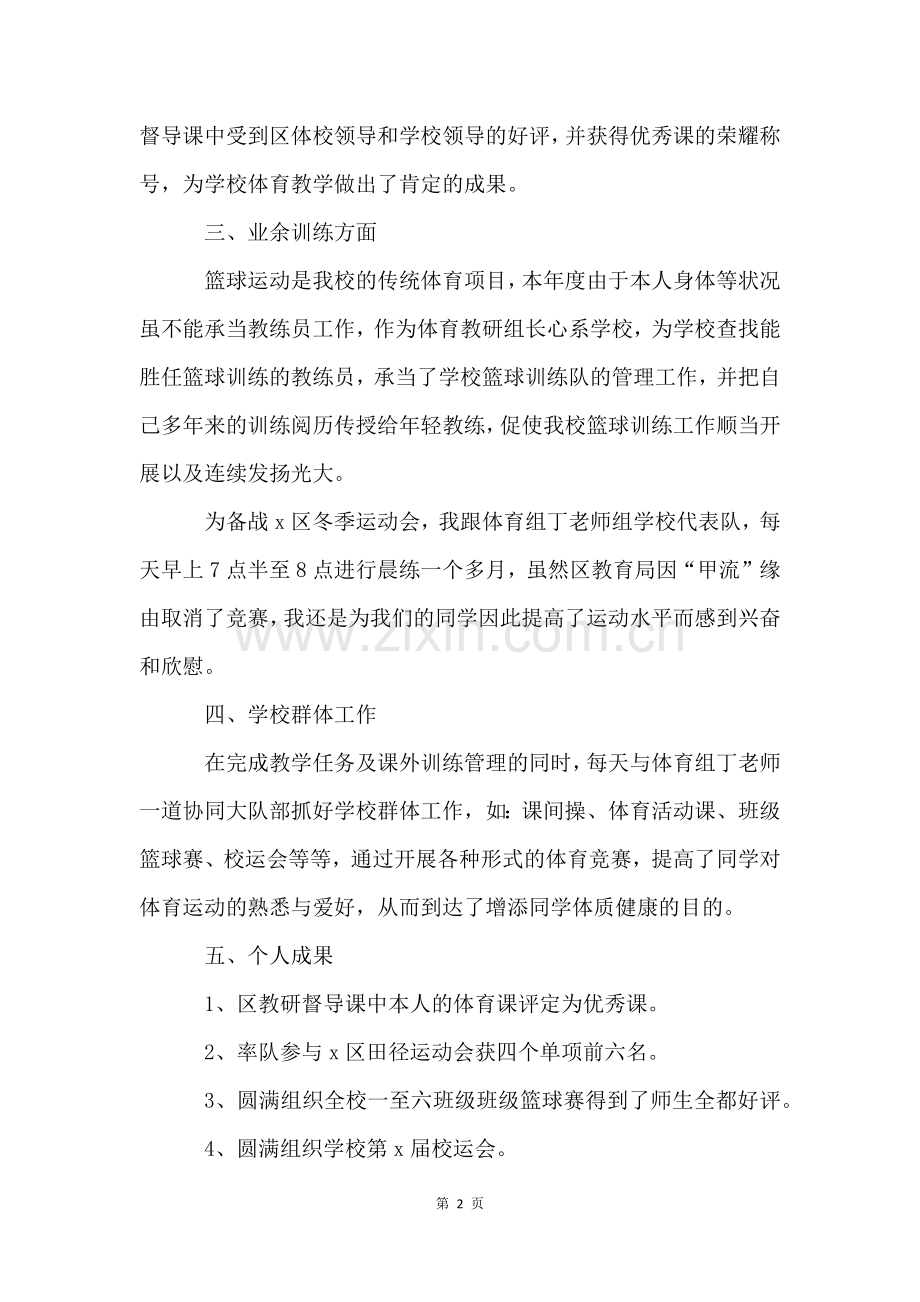 体育教师期末述职报告6篇.docx_第2页