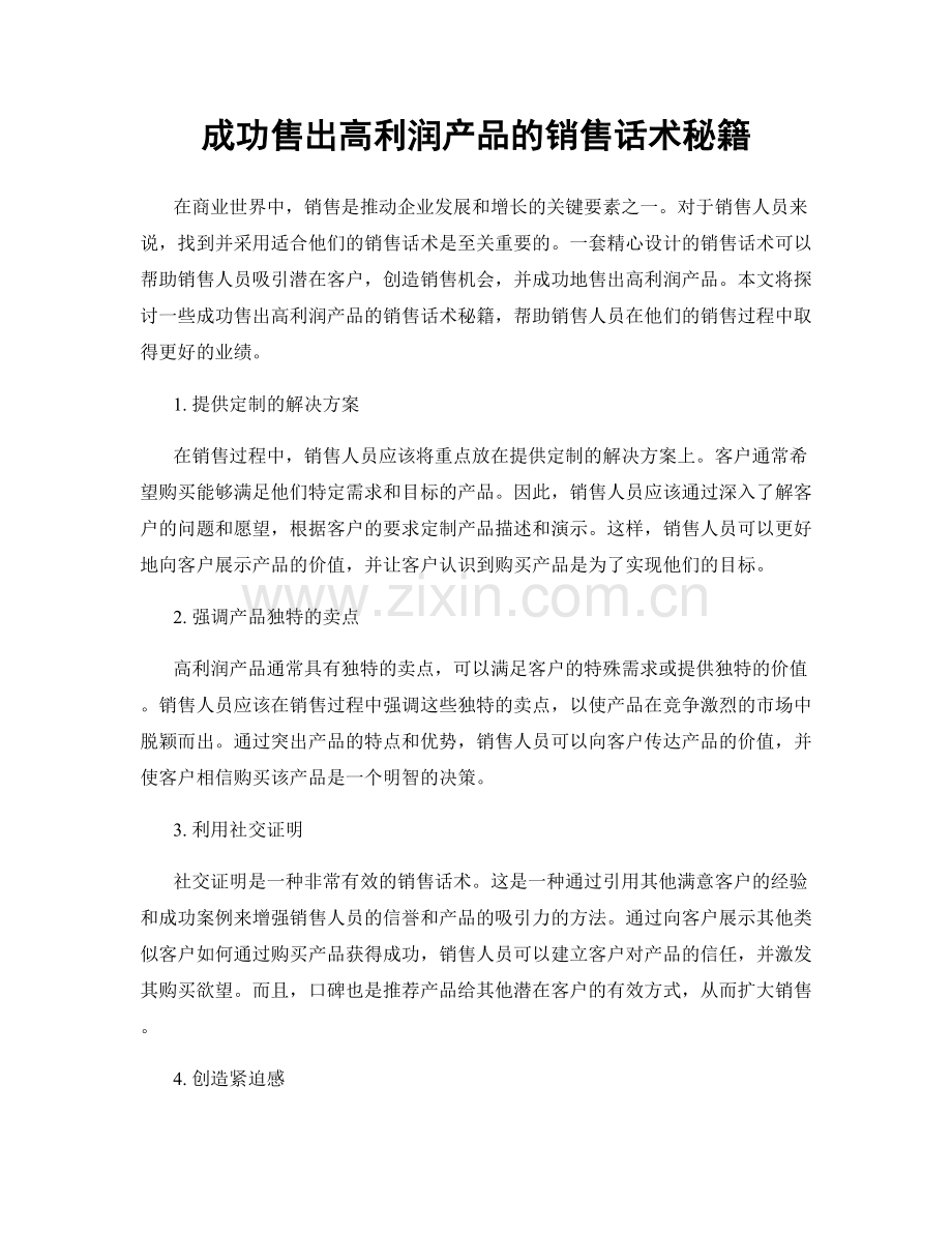 成功售出高利润产品的销售话术秘籍.docx_第1页