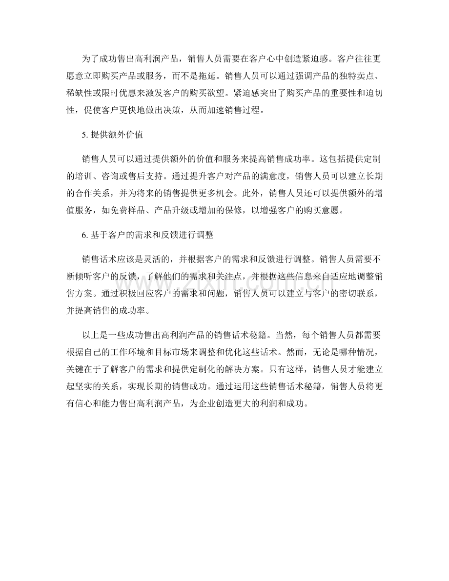 成功售出高利润产品的销售话术秘籍.docx_第2页