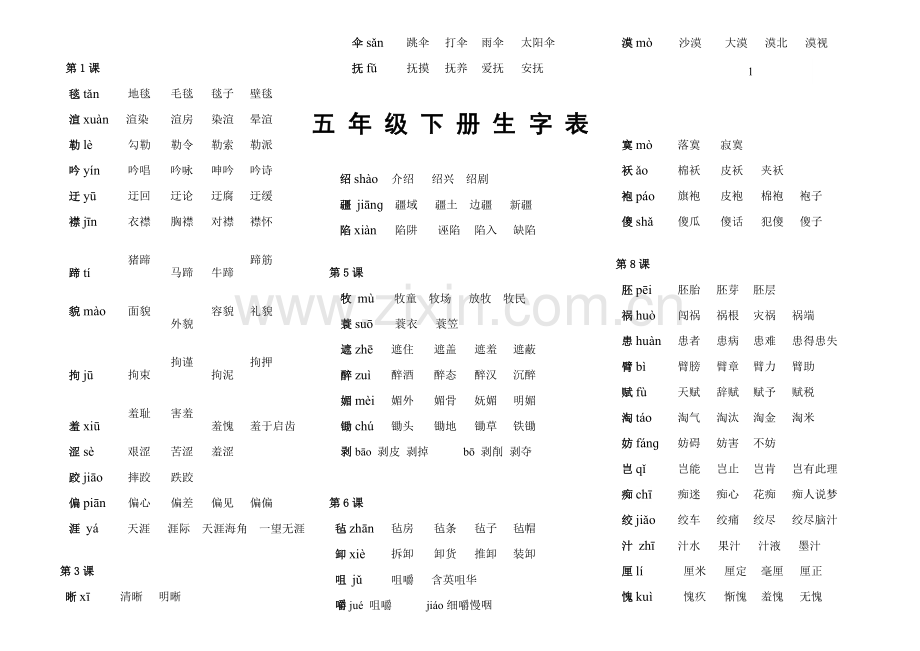 五年级下册生字表.doc_第1页