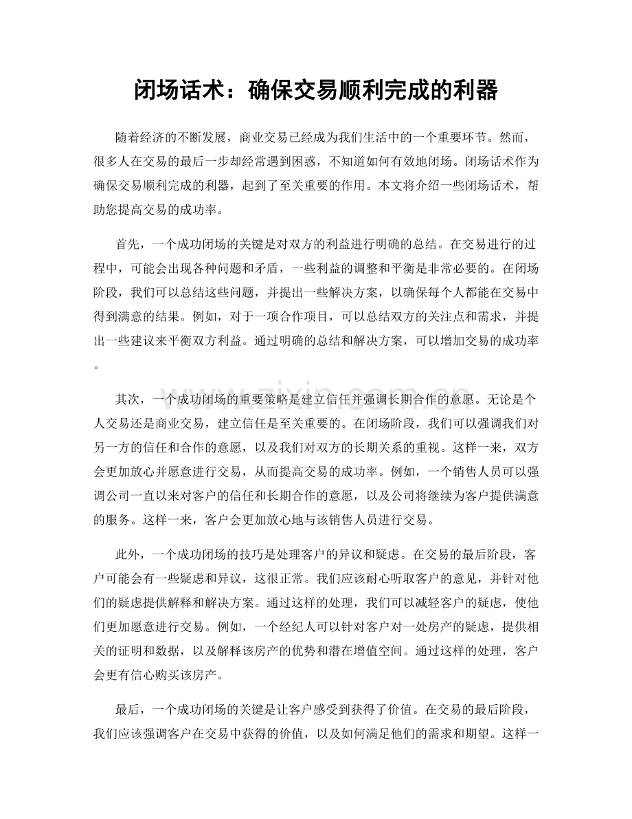 闭场话术：确保交易顺利完成的利器.docx_第1页