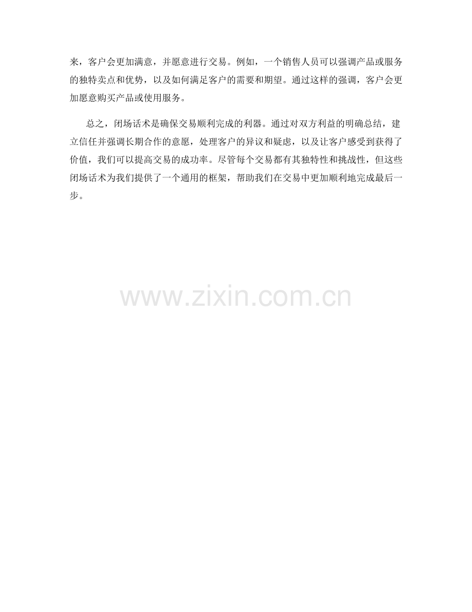 闭场话术：确保交易顺利完成的利器.docx_第2页