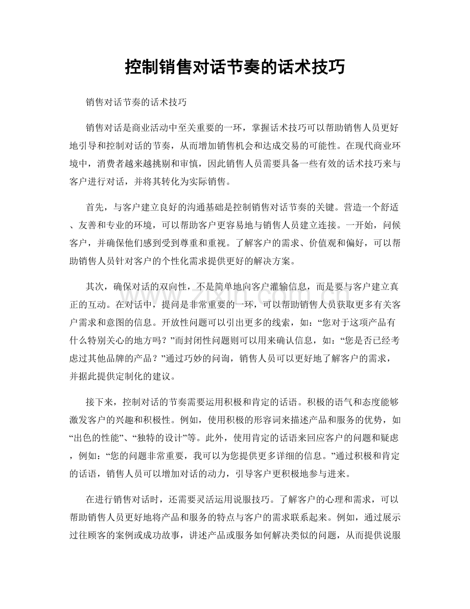 控制销售对话节奏的话术技巧.docx_第1页