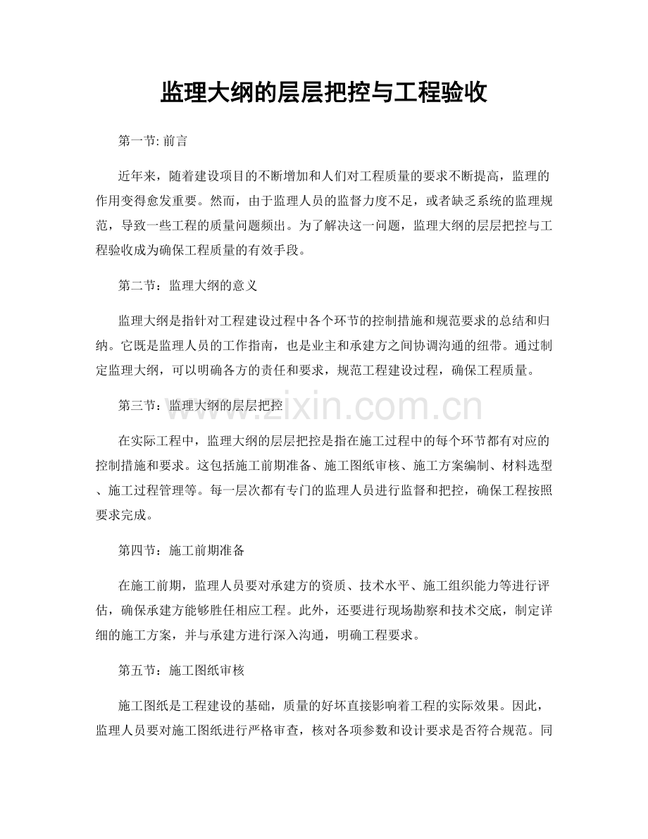 监理大纲的层层把控与工程验收.docx_第1页