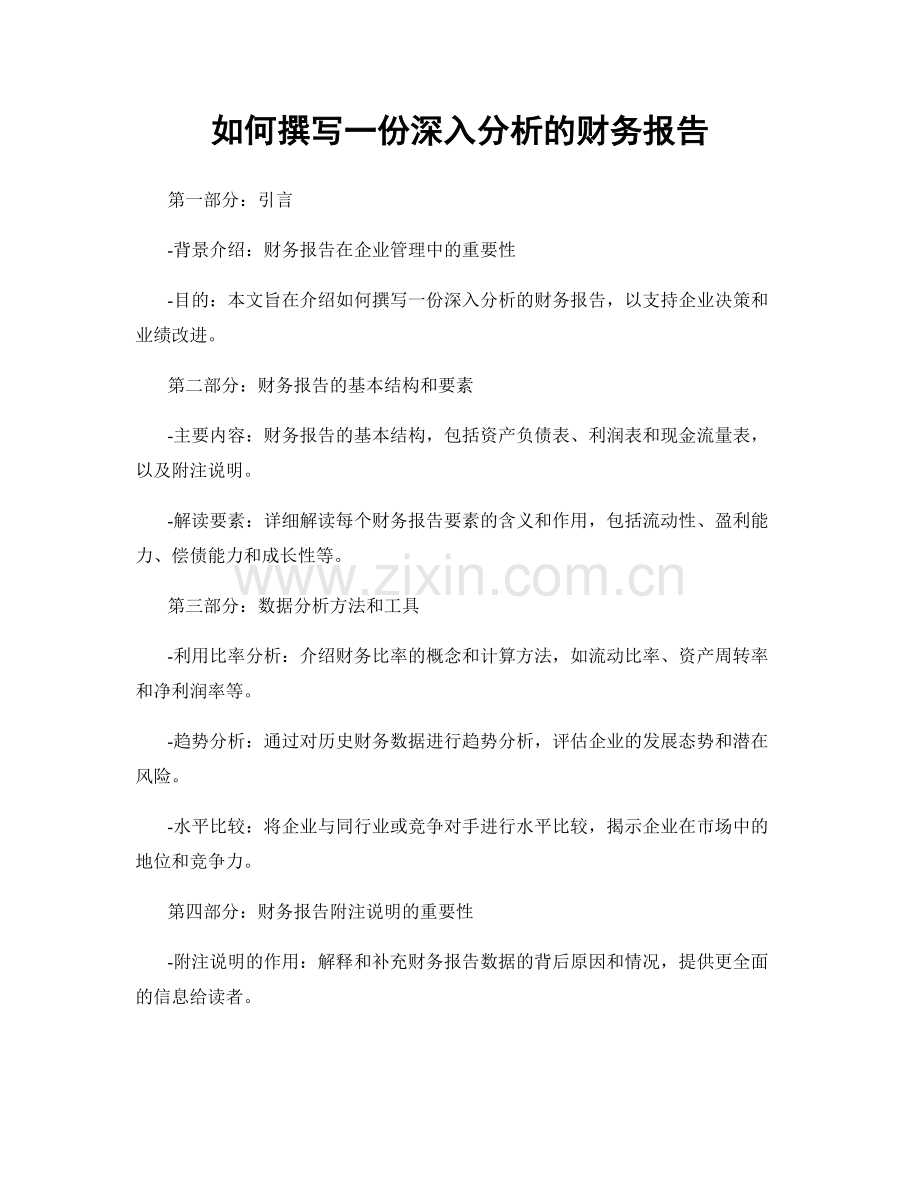 如何撰写一份深入分析的财务报告.docx_第1页