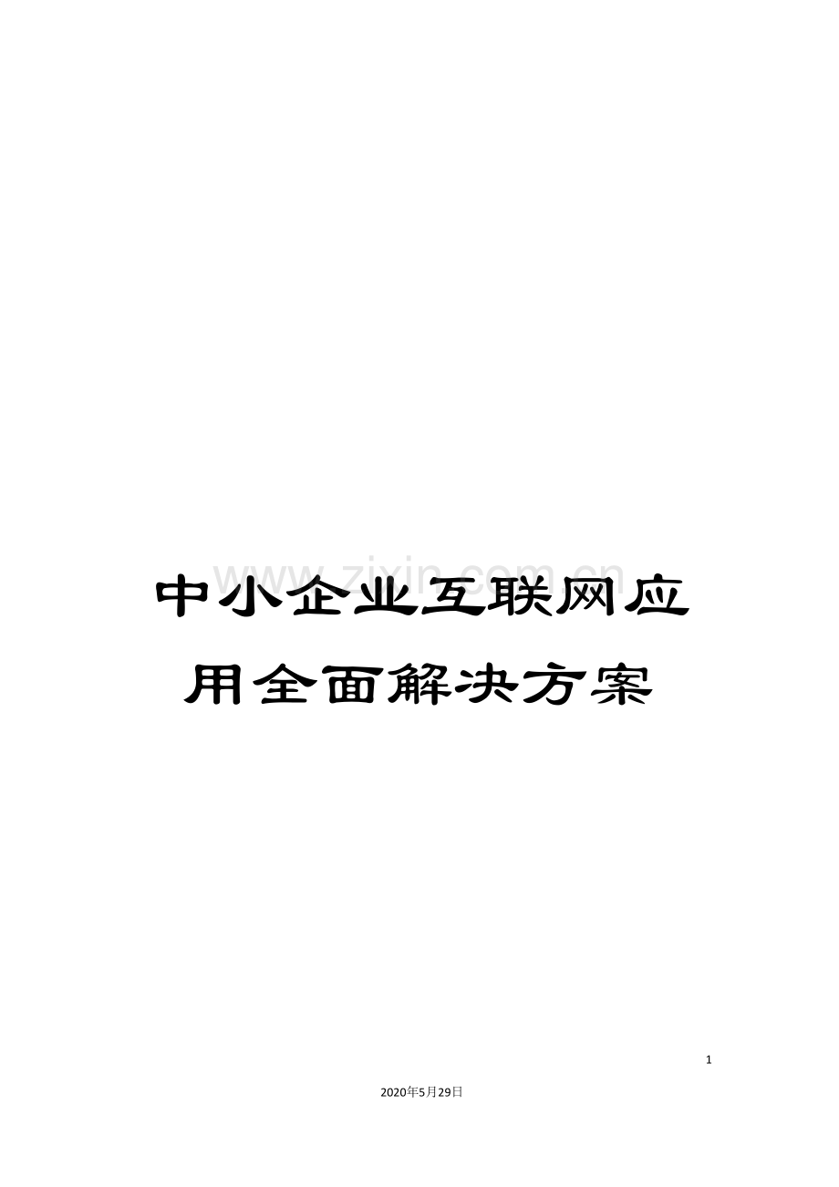 中小企业互联网应用全面解决方案.doc_第1页