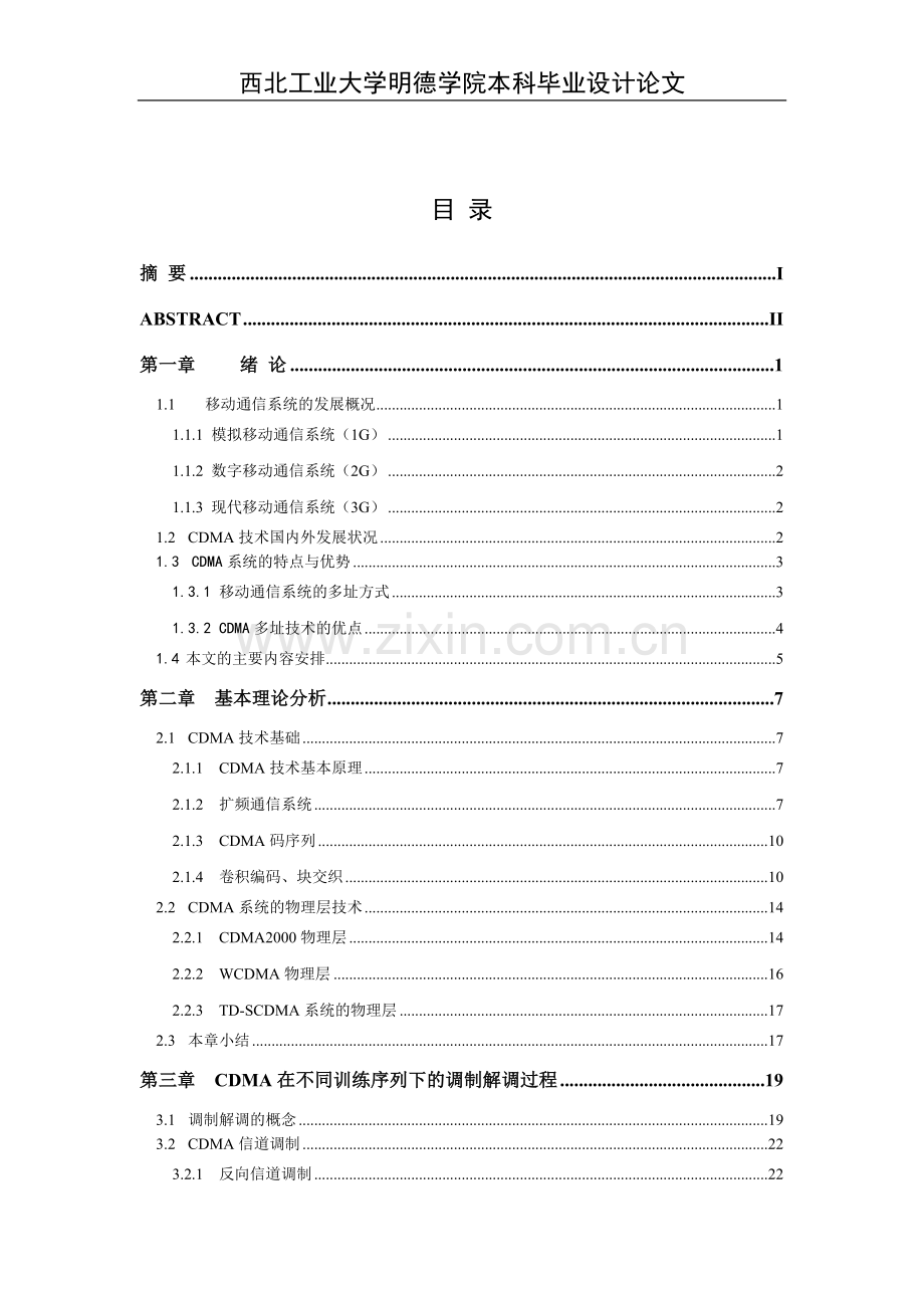 本科毕业论文-—cdma通信原理及系统仿真.doc_第2页