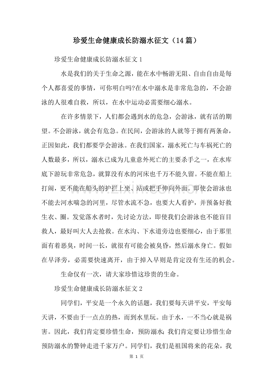 珍爱生命健康成长防溺水征文(14篇).docx_第1页